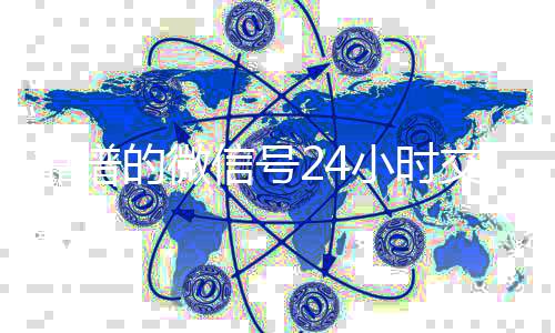 靠谱的微信号24小时收vx号交易平台（微信号24小时在线交易平台）